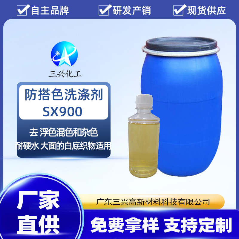 Детергент против несовпадения цвета SX900, анти-грязевая обработка, текстильный красильный состав, агент для печати и окраски текстиля
