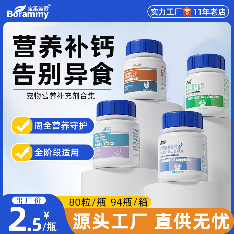 Таблетки с микроэлементами Baolai Meilu 80 таблеток кальция для собак и кошек