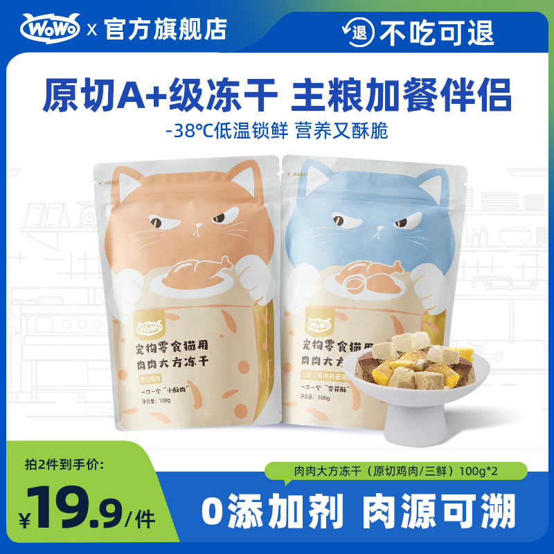 Корм для кошек WoWo с закусками, замороженные 100 г, основной корм, оригинальный нарезанный продукт