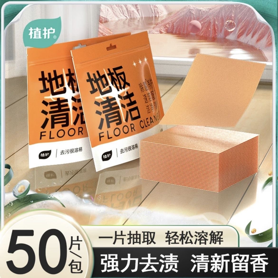 Чистящее средство для полов, 50*3 пакета для дезинфекции и аромата