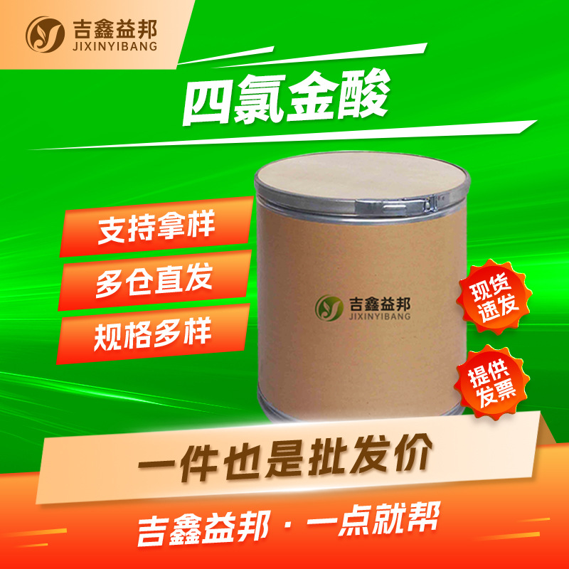 Кучлоровая хлорная кислота 16903-35-8 хлорид золота производитель керамический краситель Цзисинь Ибанг подупаковка