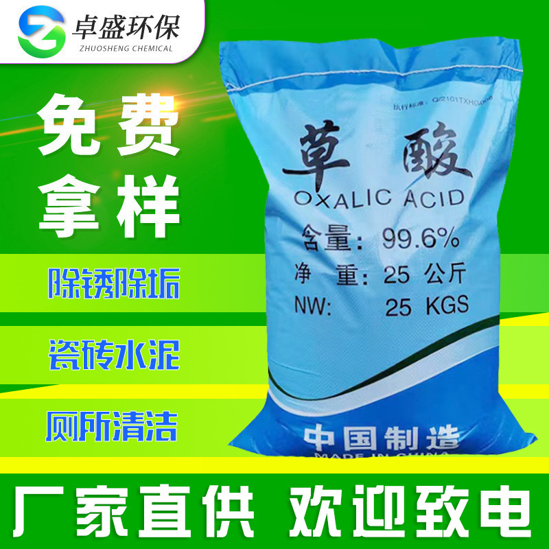 Национальный стандарт, промышленная щавелевая кислота для очистки сточных вод, производитель Zhuosheng, поставки для отбеливания, очистки и удаления ржавчины