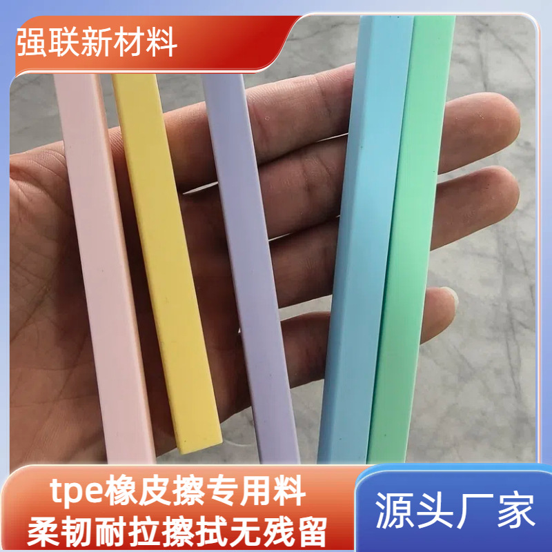 Tpe Plastic Material Dongguan Tpe Eraser Special Material Wipes into a Line, Flexible and Stretchable Raw Material Granules Wholesale