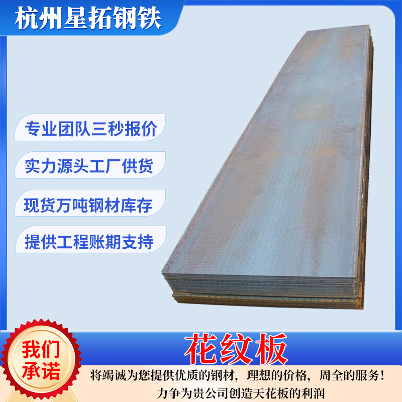 Паттерн плита Q235B толщиной 1 мм-20 мм, ступени лестницы, прямая продажа от производителей в Цзянсу, Чжэцзян и Шанхае