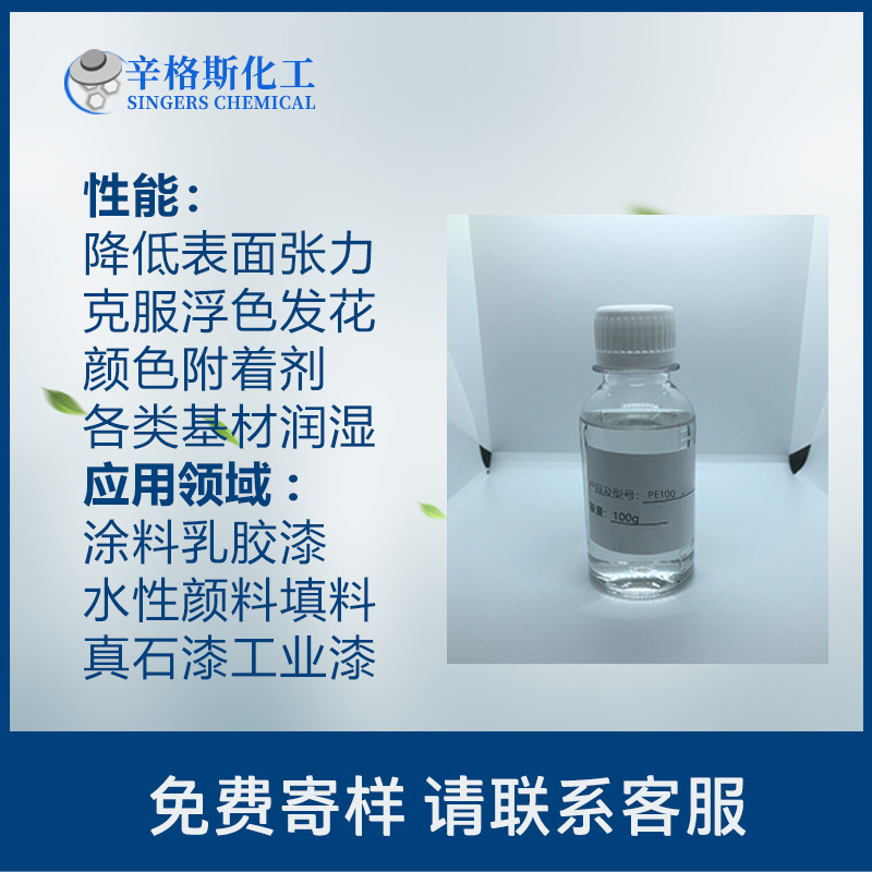 Water-based wetting agent PE100 latex paint pigment coating dispersion wetting agent non-ionic substrate wetting agent