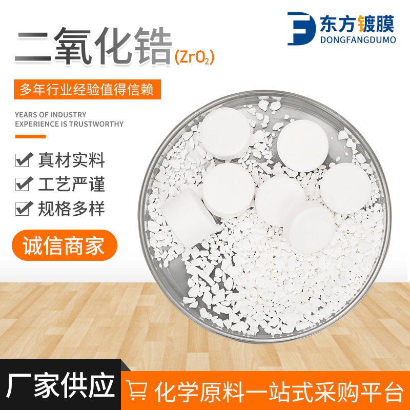 Поставка частиц/таблеток диоксида циркония Zro2, высокоиндексный материал, материал для вакуумного покрытия, оксид циркония