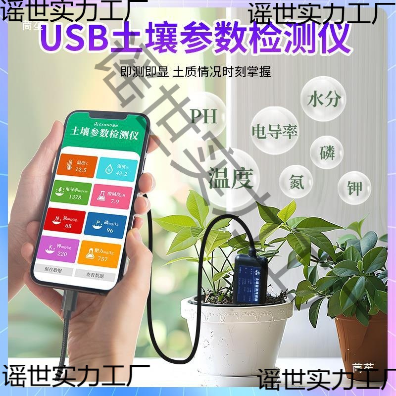 High-Precision Soil Detector USB Mobile Version Nitrogen, Phosphorus, Potassium, Ph, Moisture, Ph Soil Temperature and Humidity Sensor