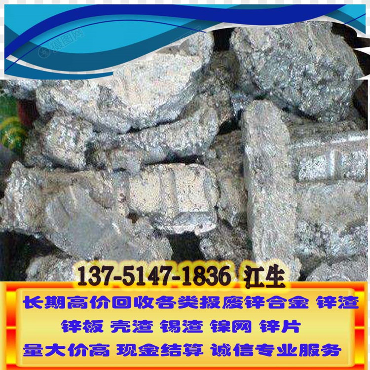 Цзэнчэн перерабатывает отходы цинкового сплава, долгосрочный прием цинкового шлака, лом цинкового сплава, наличный расчет, большие объемы и отличная цена