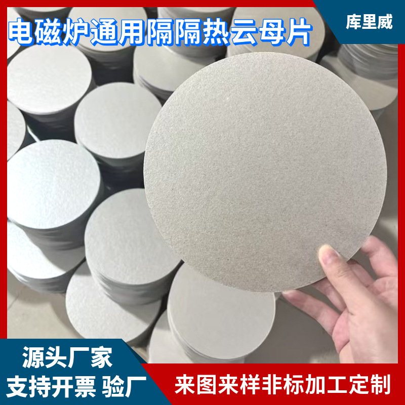 Нейтральная изоляционная мика для индукционной плиты, устойчивая к высоким температурам