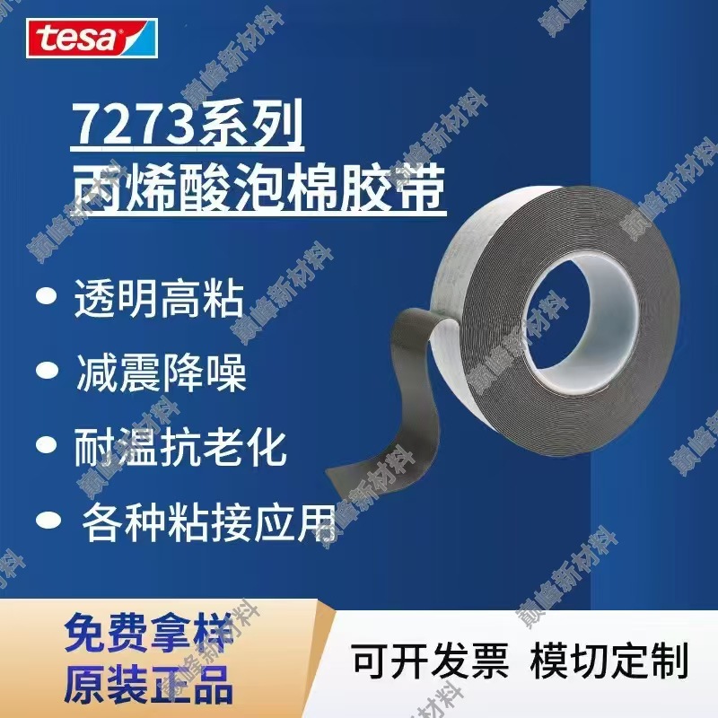 Tesa7273 серый акриловый высоковязкий бесследный двусторонний скотч, вырубной акриловый пенопласт