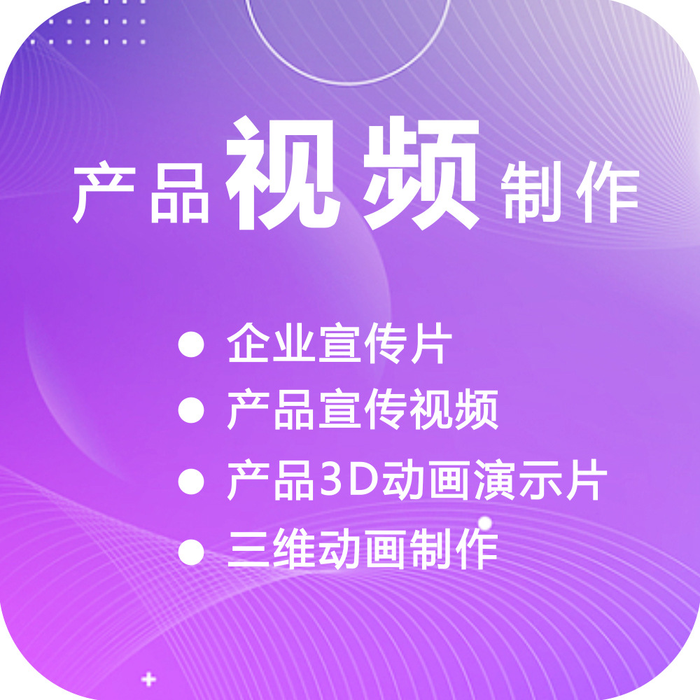 Видеопроизводство, моделирование и рендеринг 3D-анимации продуктов, производство демонстрационной 3D-анимации, съемка корпоративных рекламных видео