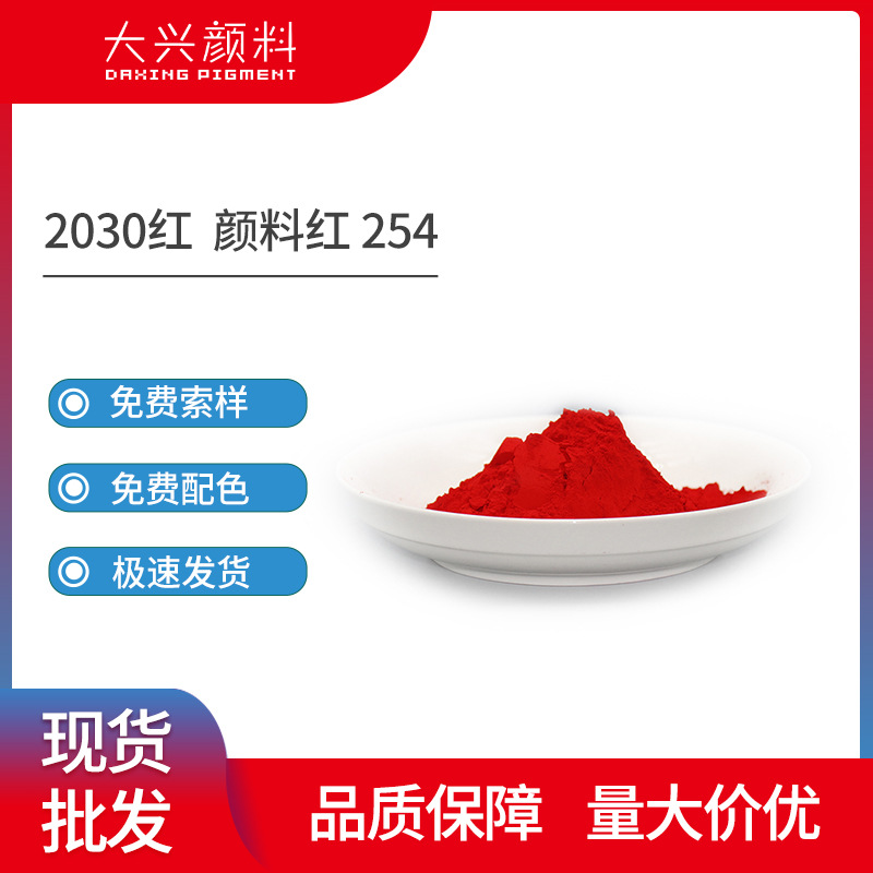 Пигмент красный 254, высокоэффективный, экологически чистый, с хорошей укрывистостью, яркий