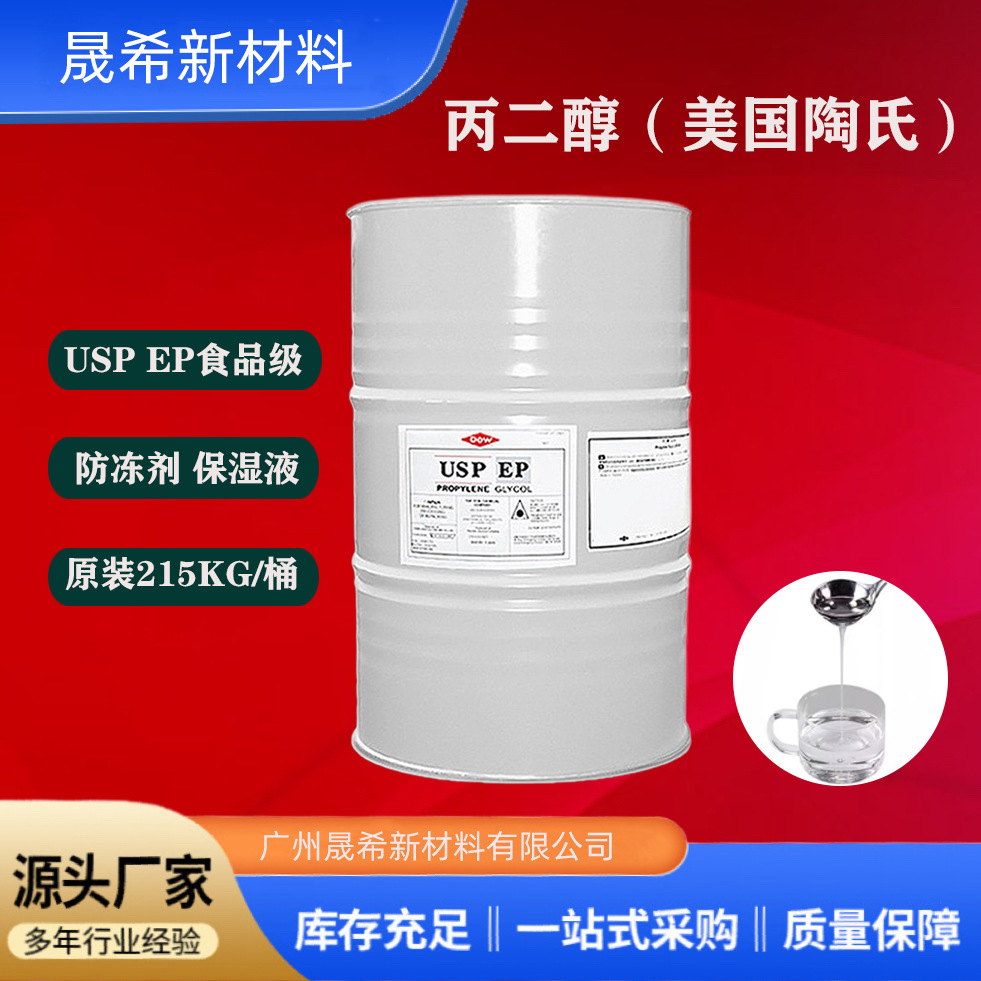 Американский Dow пропиленгликоль, пищевая категория, 1,2-пропиленгликоль, сырье для косметики и средств по уходу за кожей