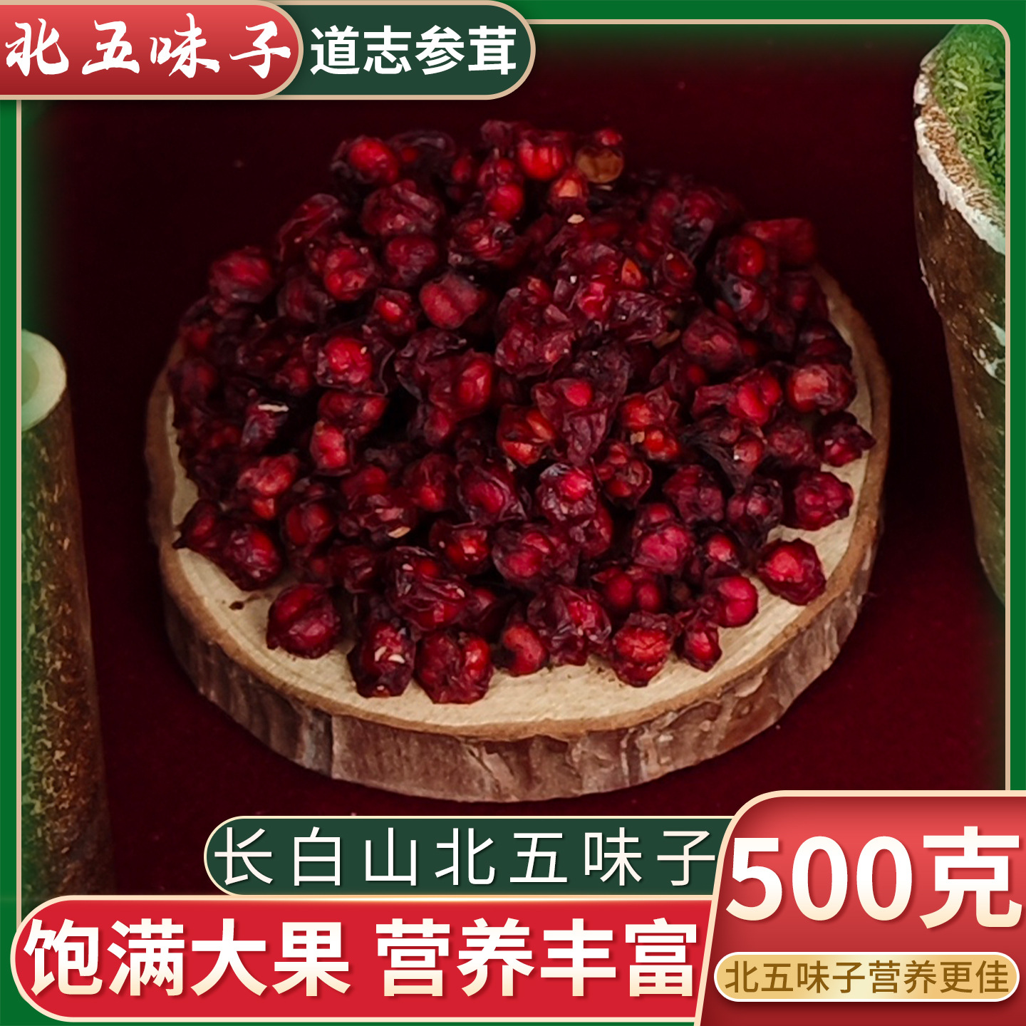 Changbai Mountain North Schisandra Big Seed Granules Dried Fruit for Tea or Wine 500g New Stock Northeast Specialty Wild Chinese Herbal Medicine