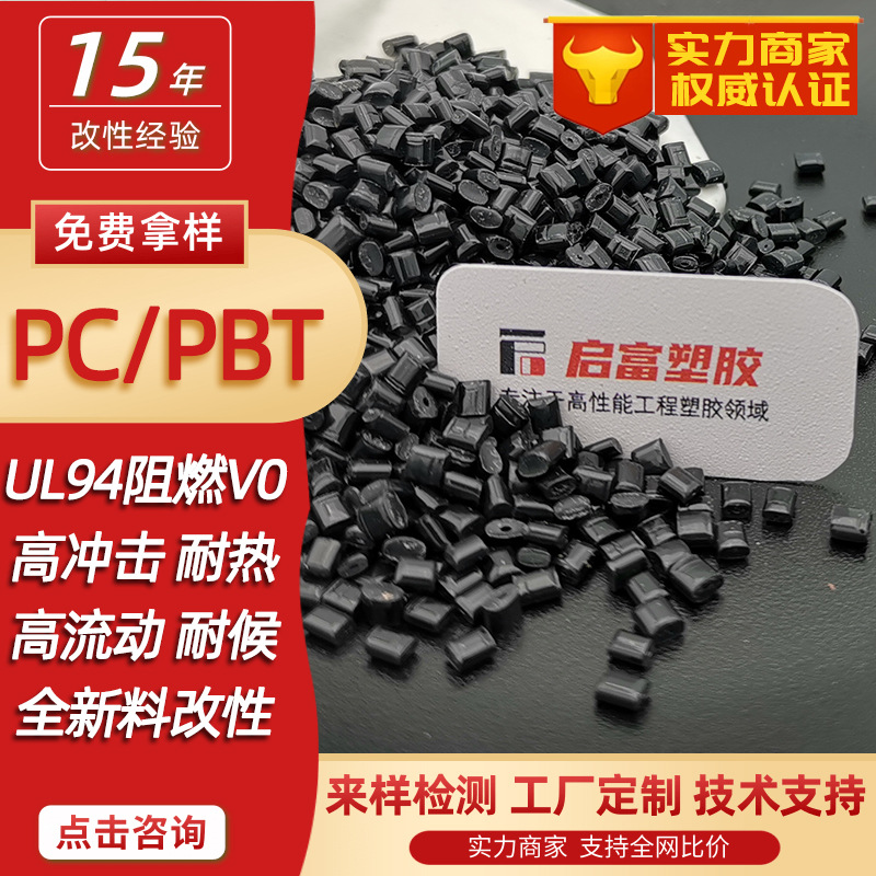 PCPBT natural color shading apple white high-gloss black PC/PBT fireproof UL94 flame retardant V0 laser carving color matching