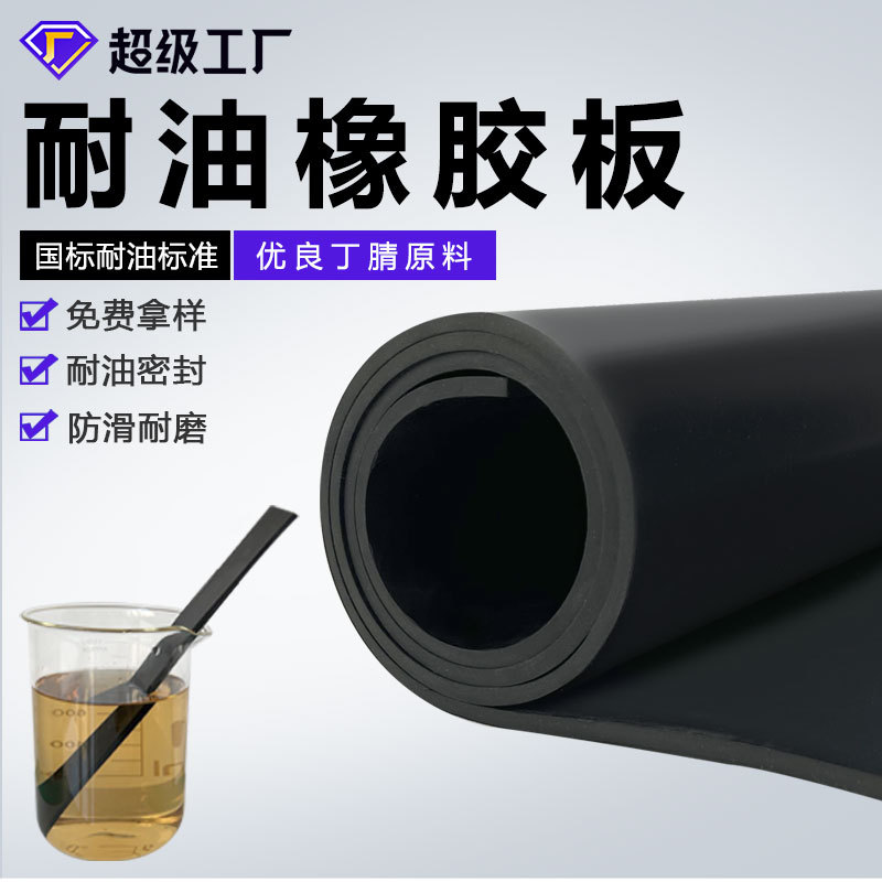 Маслостойкая резиновая плита, нитриловая, давлениестойкая, водонепроницаемая, коррозионностойкая, черная резиновая плита, NBR