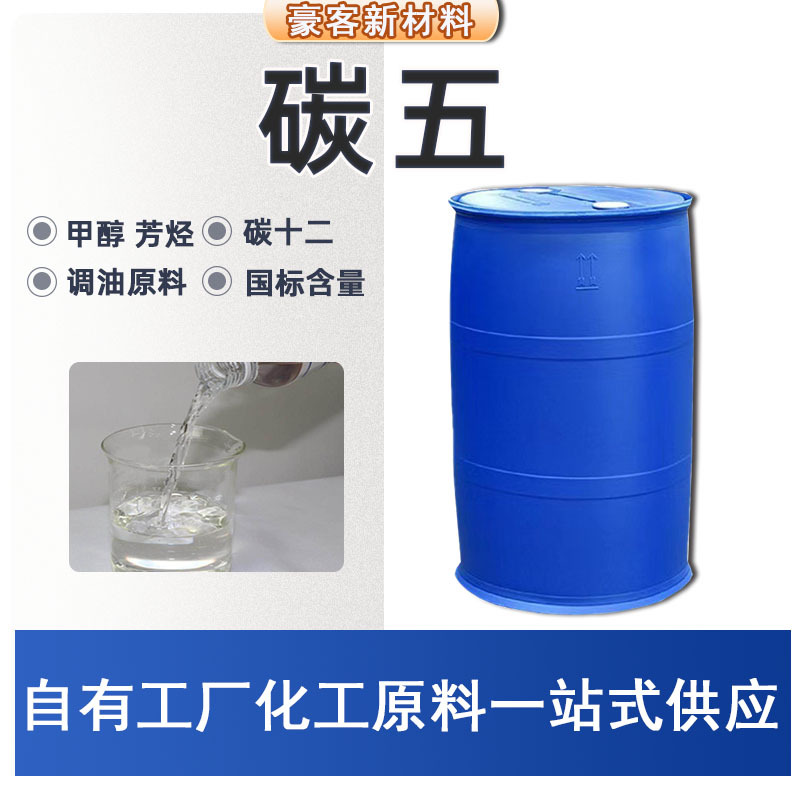 Сырье для смешивания масел в наличии с национальным стандартом содержания ароматических соединений, промышленный класс C5, пентацосен