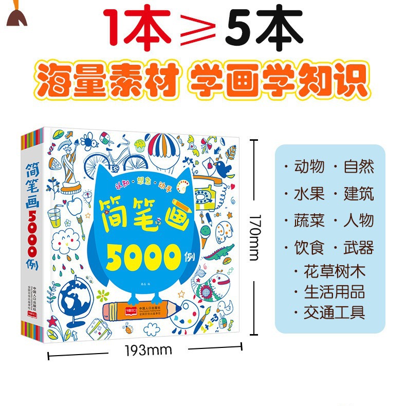 5000 cases of stick figures, one book is enough for baby stick figures, kindergarten teachers, adults and children's art training.