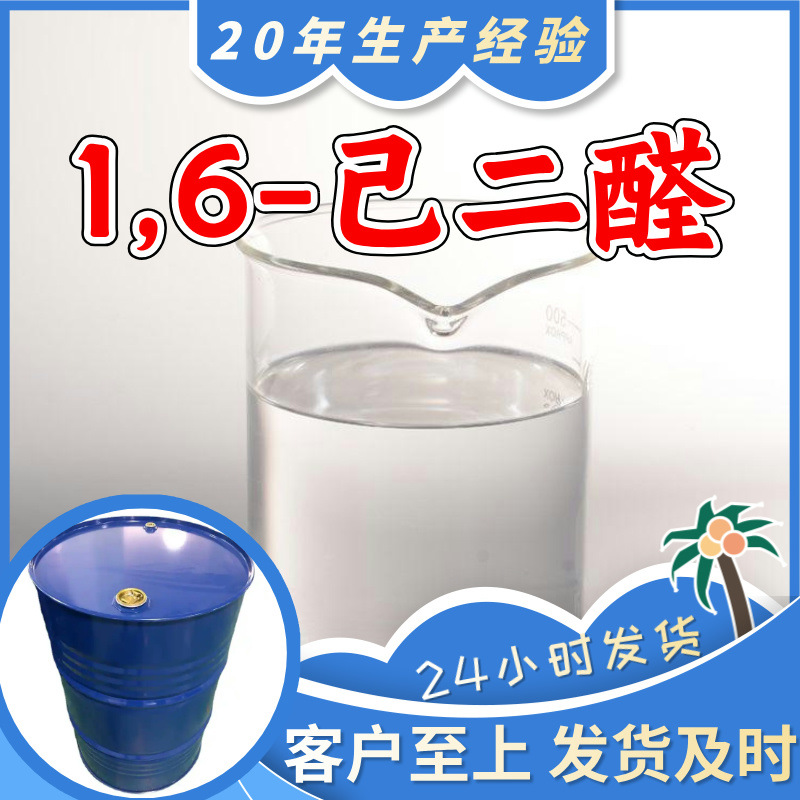 1,6-гександиаль гександиаль 99% содержание, клиент - бог, удовлетворительное обслуживание, высокое содержание, Шанхай, Цзянсу