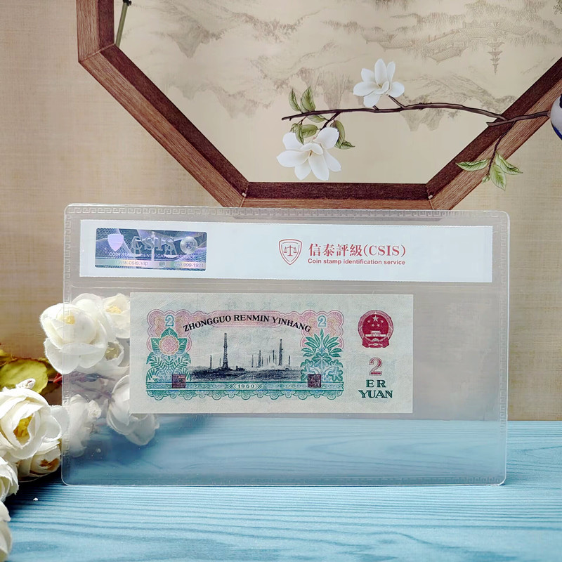 Third Set of 2 Yuan, 70% New, 1960 Year Two Yuan Coin, 1960 Year Third Edition Banknote, Genuine Graded Banknote