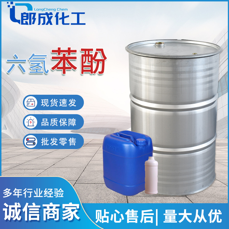 Гексагидроксифенол, промышленного качества, растворитель для резиновой смолы, обезжиривающий агент, высокое содержание, циклогексан