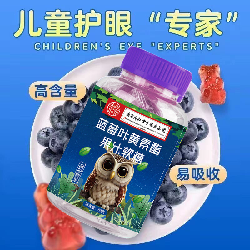 Nanjing Tongrentang Blueberry Lutein Ester Juice Gummy Group Purchase E-Commerce Community Travel Sales Anti-Counterfeiting Checkable