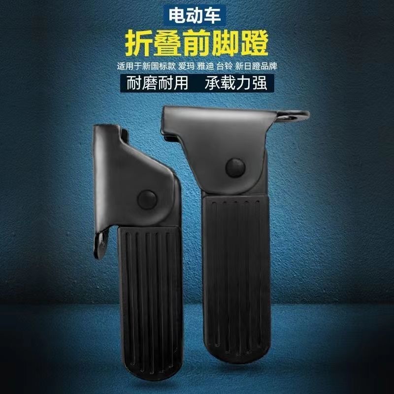 Складная подножка для электромобиля, передняя педаль, модифицированные аксессуары для педалей