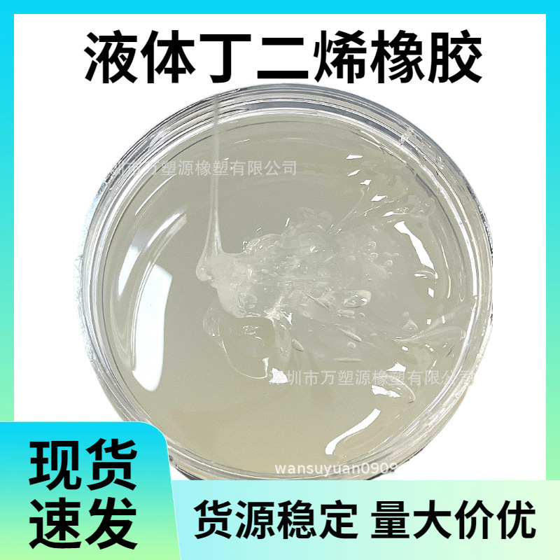 Жидкий бутадиеновый каучук, стойкость к старению, озону, УФ, стабильная производительность для использования на улице