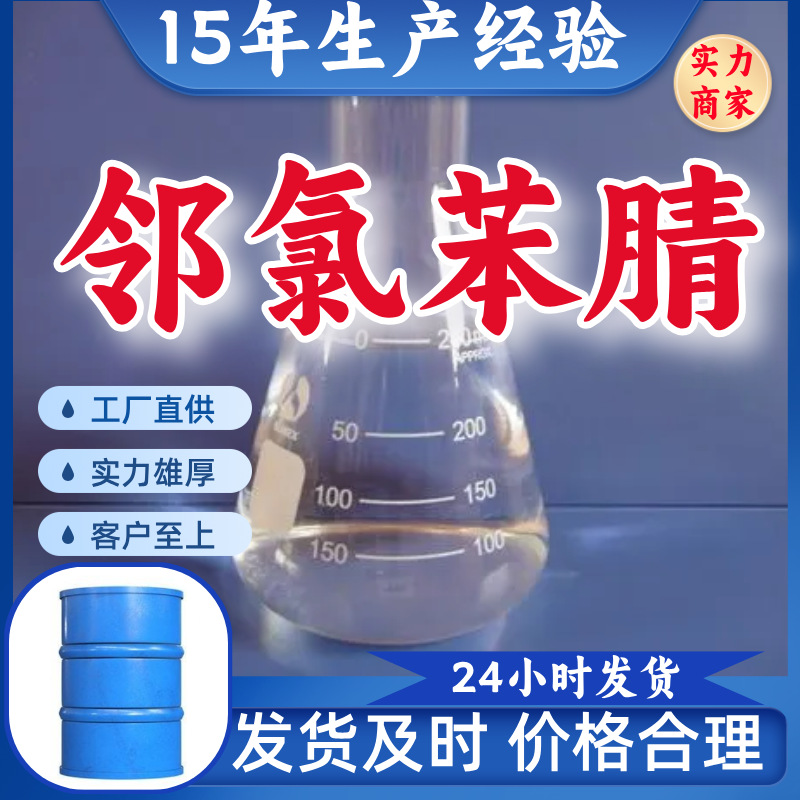 Ортохлоронитрил многоцелевой, прямая поставка с завода, управление целостностью, 15 лет опыта производства, Фуцзянь, Шанхай, Гуандун, Шаньдун