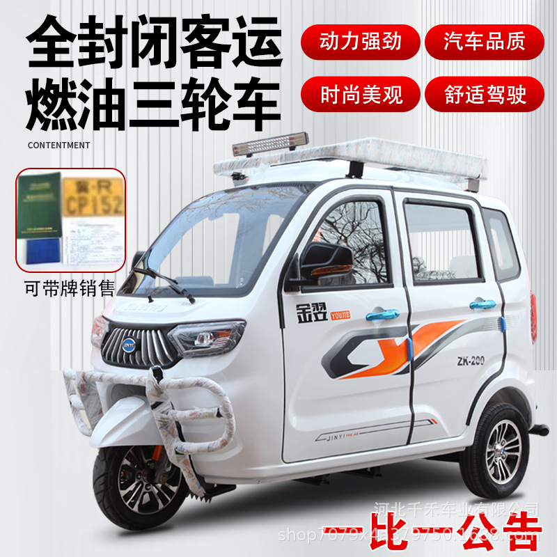 Пассажирский полностью закрытый топливный трехколесный мотоцикл, новый национальный стандарт