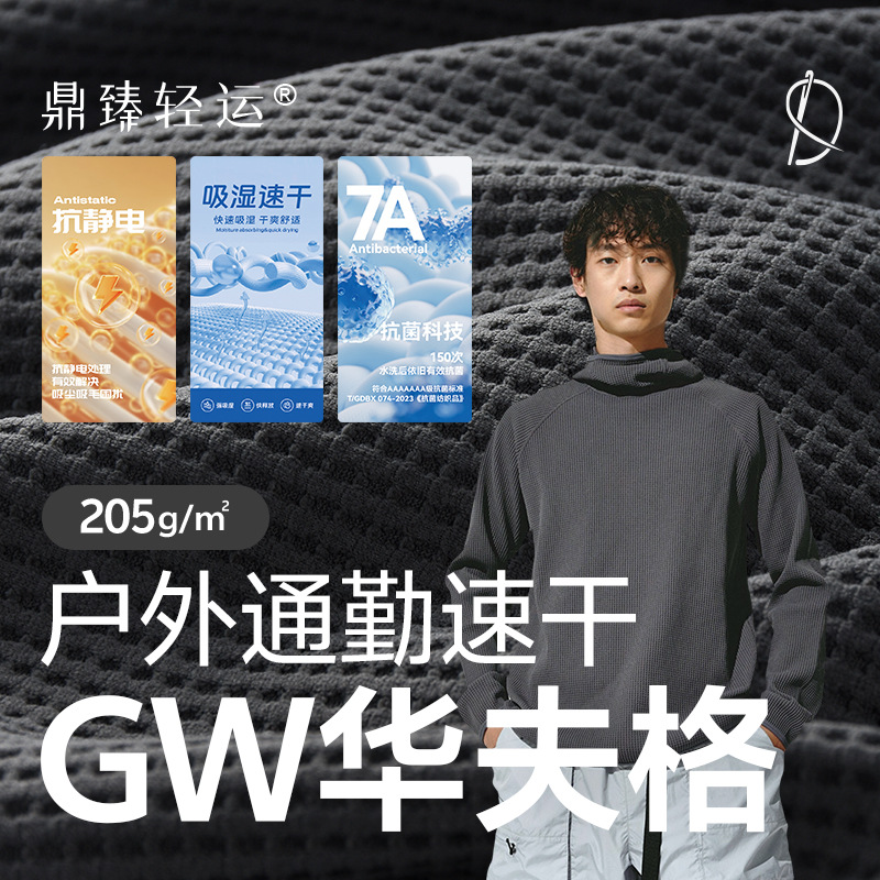 Ткань GW вафля 205 г, ткань для спортивной одежды, функциональная, дышащая, быстросохнущая ткань