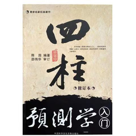 Shao Weihua's Book Four-pillar Forecasting/Introduction to Forecasting/Introduction to Forecasting to Interpretation of Doubts