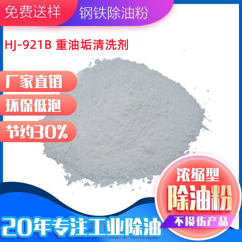 Чистящее средство Hj-921B для тяжелых масляных пятен, механическое производство, обслуживание автомобилей, обработка и чистка аэрокосмических компонентов