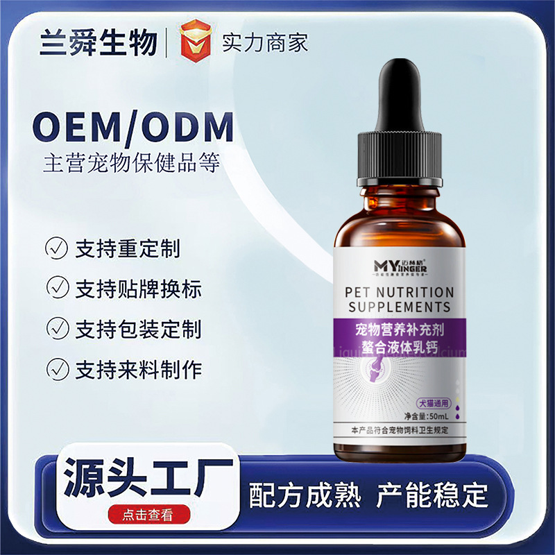 Source Factory добавки для собак и кошек, общий хелатированный жидкий молочный кальций, продукты для здоровья домашних животных, OEM обработка