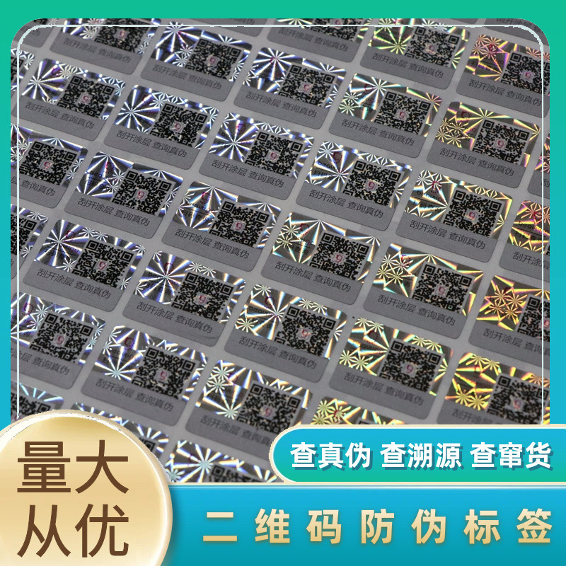 Two-dimensional code anti-counterfeiting label anti-counterfeiting label scratch query variable color two-dimensional code anti-counterfeiting label