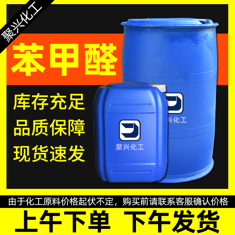 Поставка фенилформальдегида, промышленный класс, органический синтетический растворитель, промежуточное вещество, высокая концентрация фенилформальдегида