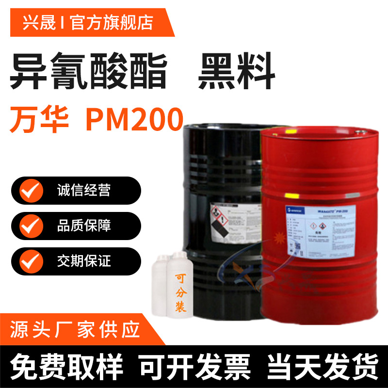 Минимальная цена 1кг цигалата MDI Wanhua полимер PM200 панельный клей цифровой герметик вспениватель черный отвердитель