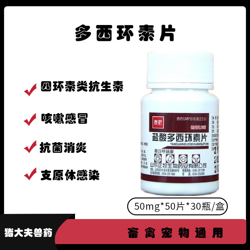 Doxycycline tablets doxycycline hydrochloride tablets produced by Shandong Zhengmu Pharmaceutical Co., Ltd. 50 tablets/bottle 480 bottles/box