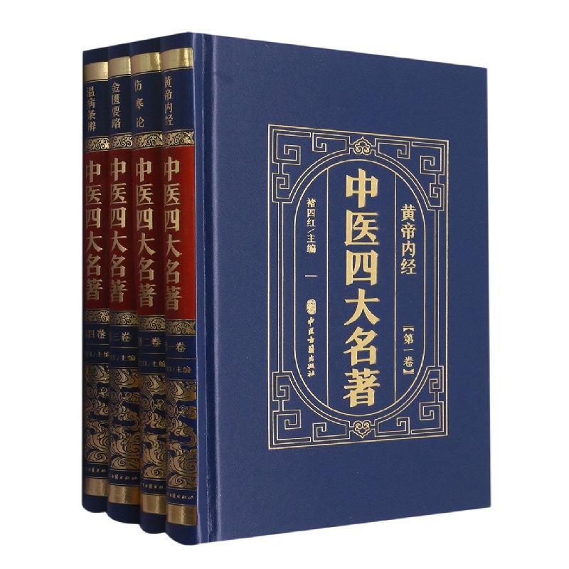 Четыре знаменитых произведения традиционной китайской медицины, полный комплект из 4 томов, оригинальные работы Чжан Чжунцзина, Внутренние писания Желтого Императора, оригинальная книга китайской медицины о тифе и различных заболеваниях