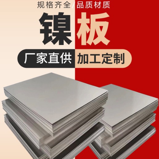 Поставки никелевых листов от производителей, средние, толстые и тонкие листы, полные спецификации, материалы и никелевые листы с высокой проводимостью в наличии