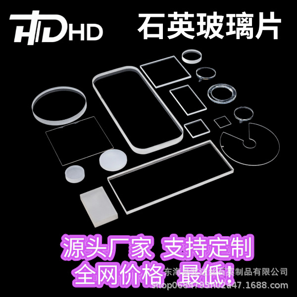 Стекло кварцевое оптическое жаропрочное, круглое, квадратное, специальной формы, с высоким коэффициентом пропускания УФ