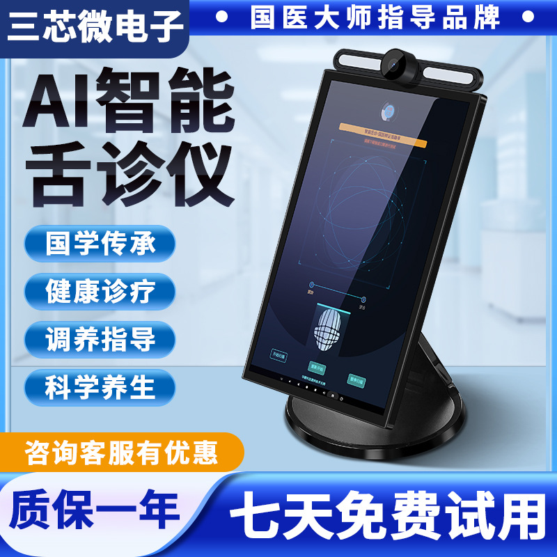 AI Intelligent Constitution Detector Face Diagnosis Instrument Tongue Diagnosis Instrument Traditional Chinese Medicine Three Diagnosis Instrument DeepSeek Traditional Chinese Medicine Diagnosis