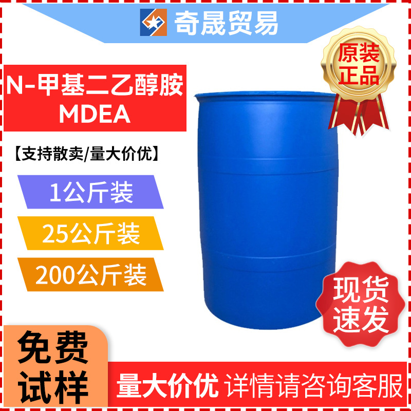 N-метил диэтиленамин МДЭА регулятор pH алкоголин промышленного класса эмульгатор в наличии