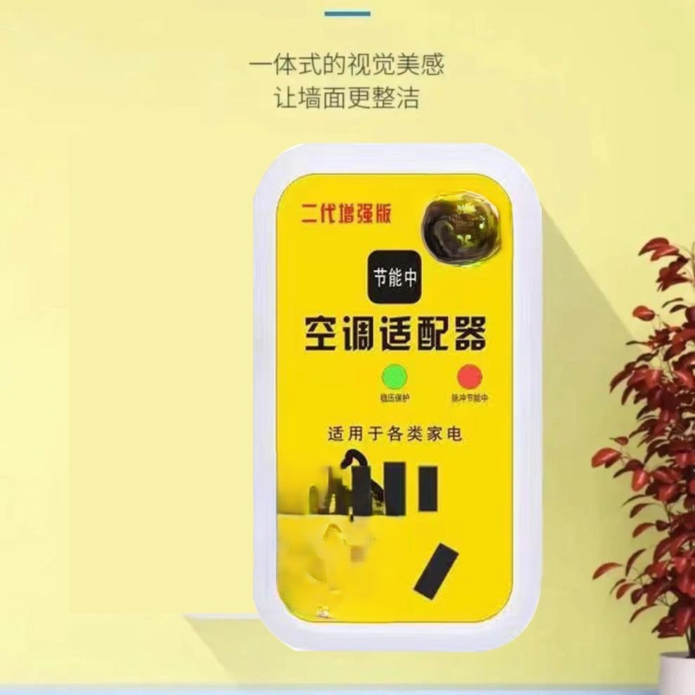 New second-generation intelligent air conditioner adapter high-power home appliance voltage stabilizer energy-saving conversion socket connector stabilizer