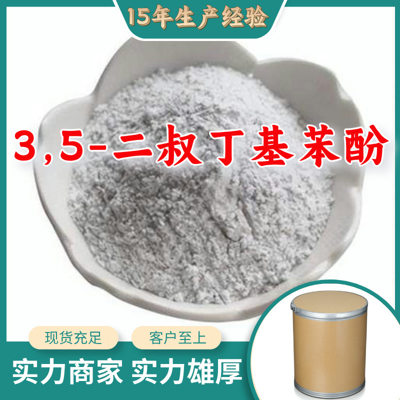 3,5-Ди-Терт-Бутилфенол 99% Прямые поставки Заводская цена Готовый запас Шанхай Шаньдун