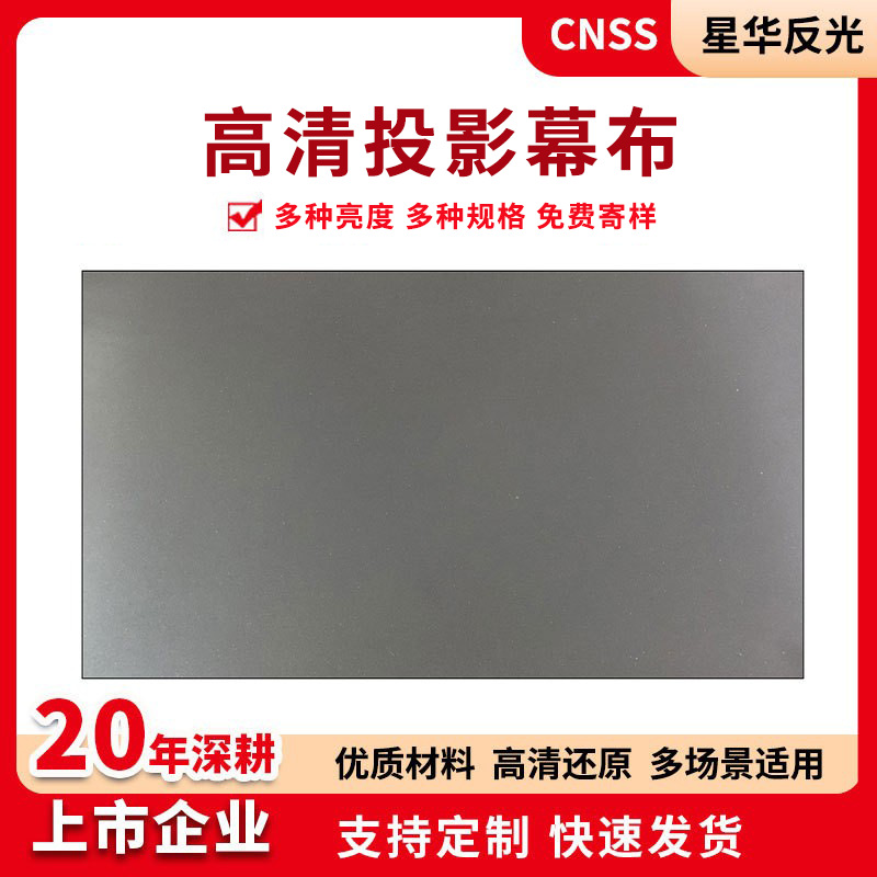 Отражающая ткань для проектора Xinghua, HD экран для офиса, оптовая продажа