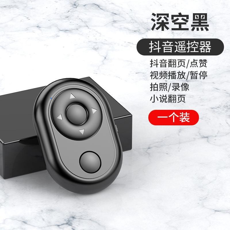 Shake the sound of Bluetooth remote control short video live control fast hand wireless selfie mobile phone controller manufacturers