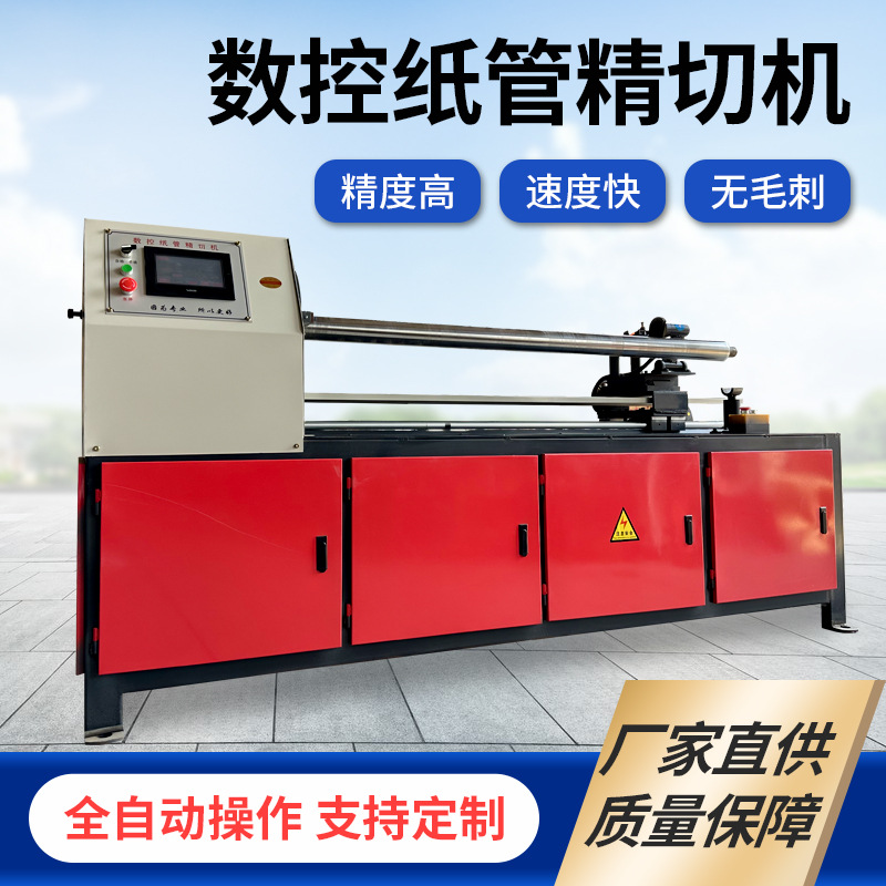 ЧПУ машина для точной резки бумажных трубок, полностью автоматическая машина для резки бумажных трубок с одним лезвием