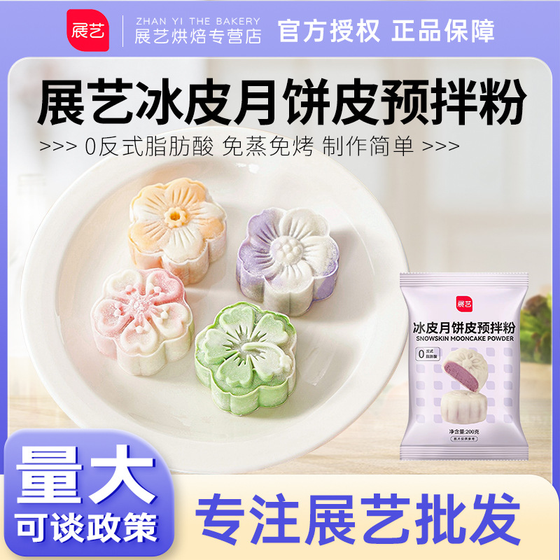 Премикс для выставочных лунных пирожков из ледяной кожи, домашний набор, специальный порошок для ледяной кожи, не паровой, коммерческая выпечка