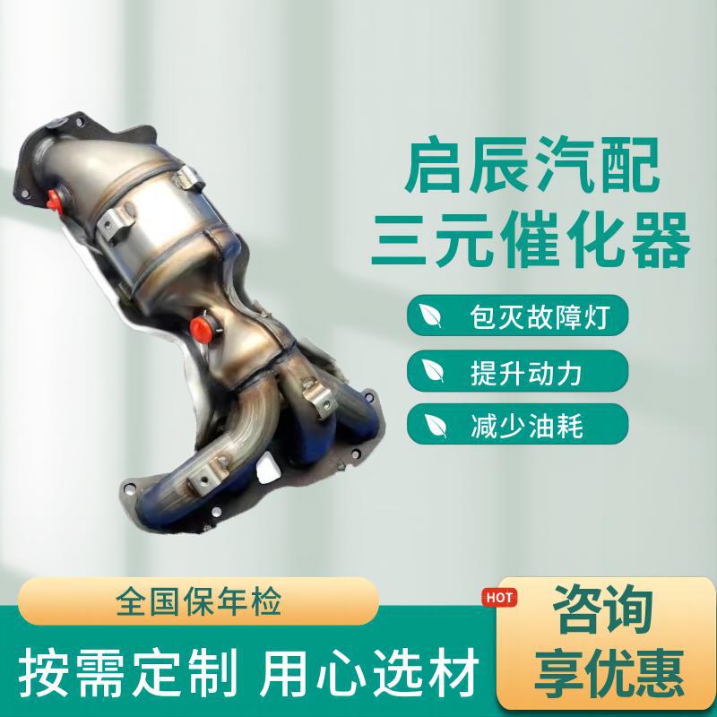 Suitable for Nissan series three-way catalyst